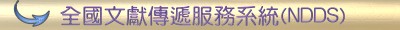 全國文獻傳遞服務系統